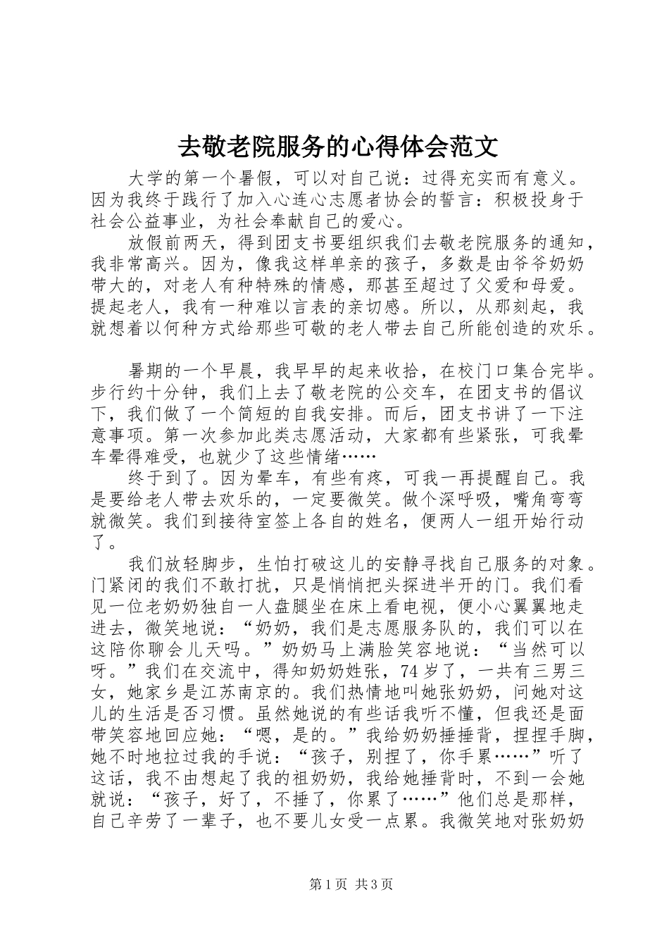 去敬老院服务的心得体会范文_第1页