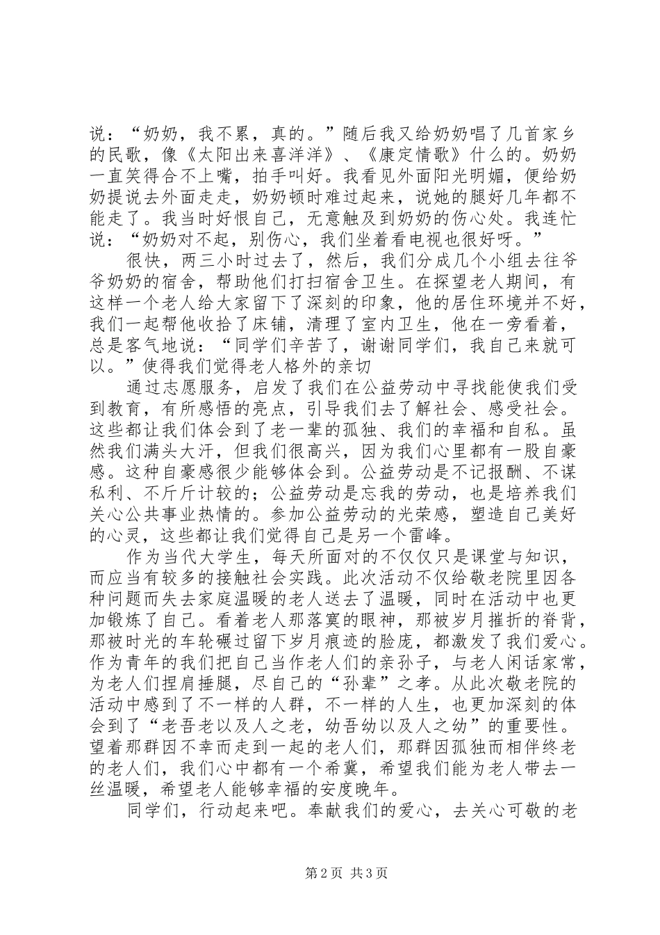 去敬老院服务的心得体会范文_第2页