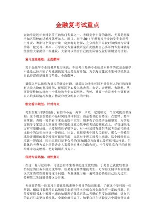 金融复考试重点