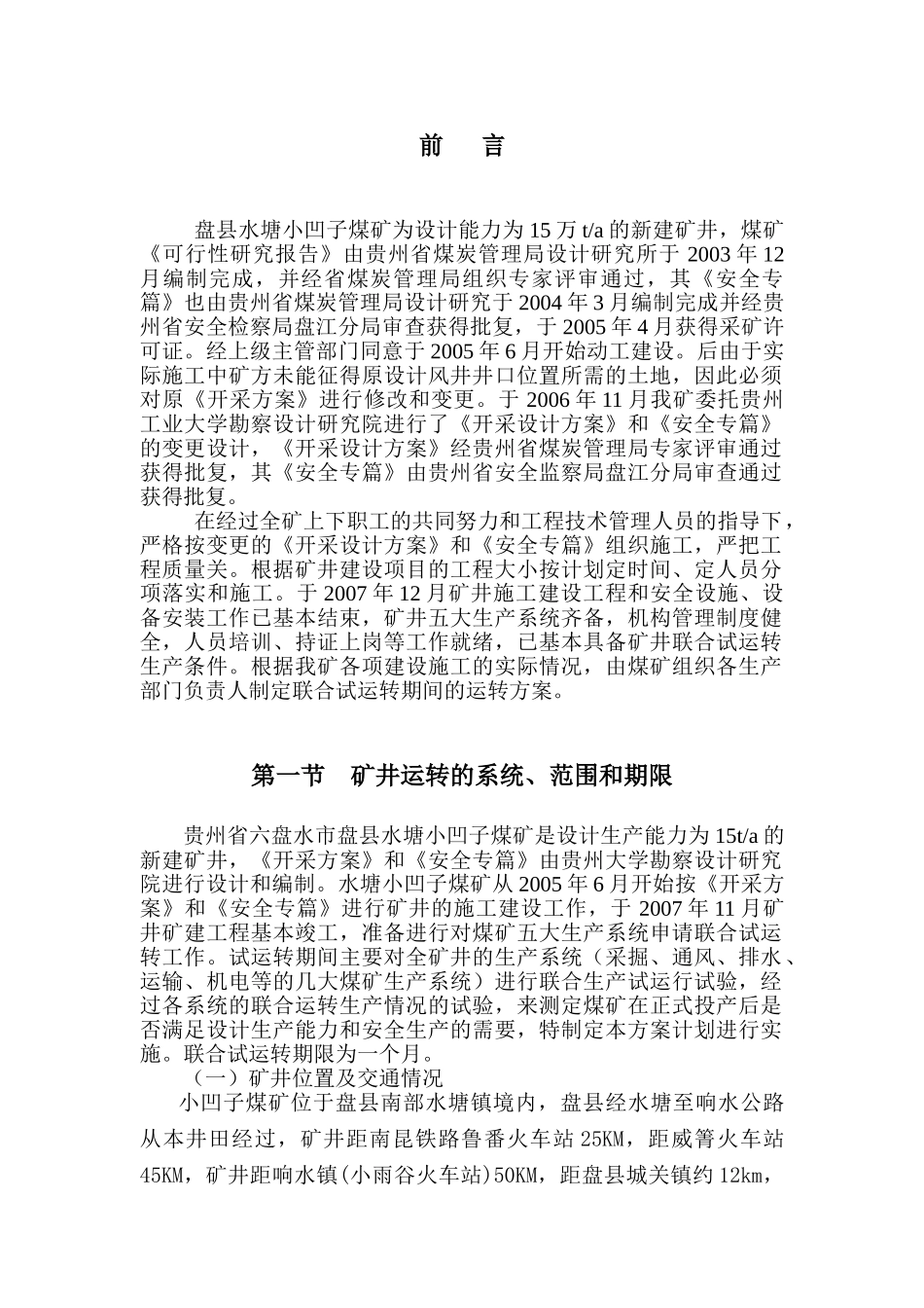 煤矿联合试运转方案(DOC45页)_第1页