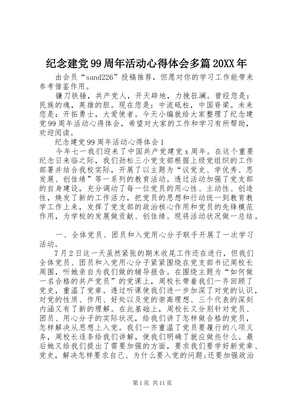 纪念建党99周年活动心得体会多篇20XX年_第1页