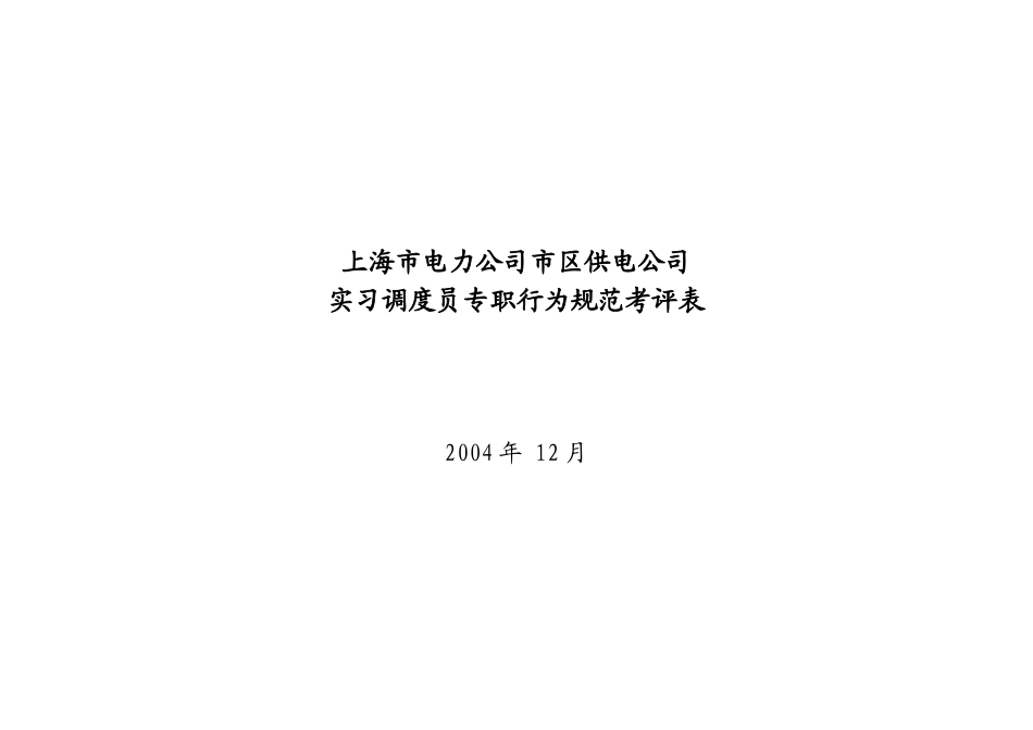 上海市电力公司市区供电公司实习调度员专职行为规范考评表_第1页