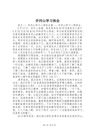 井冈山学习体会