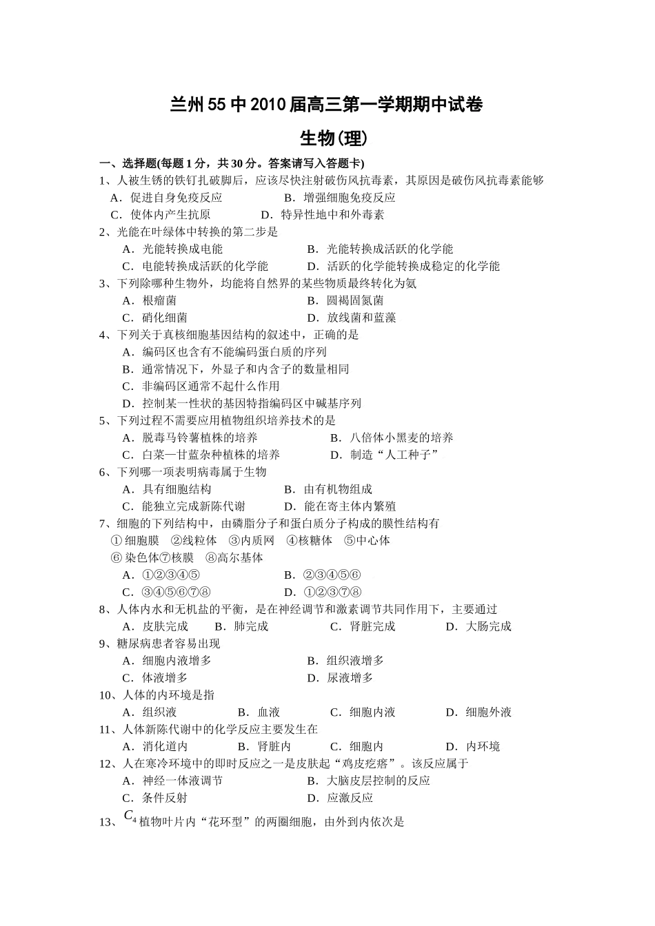 甘肃省兰州五十五中学XXXX届高三上学期期中考试试题(生物)_第1页