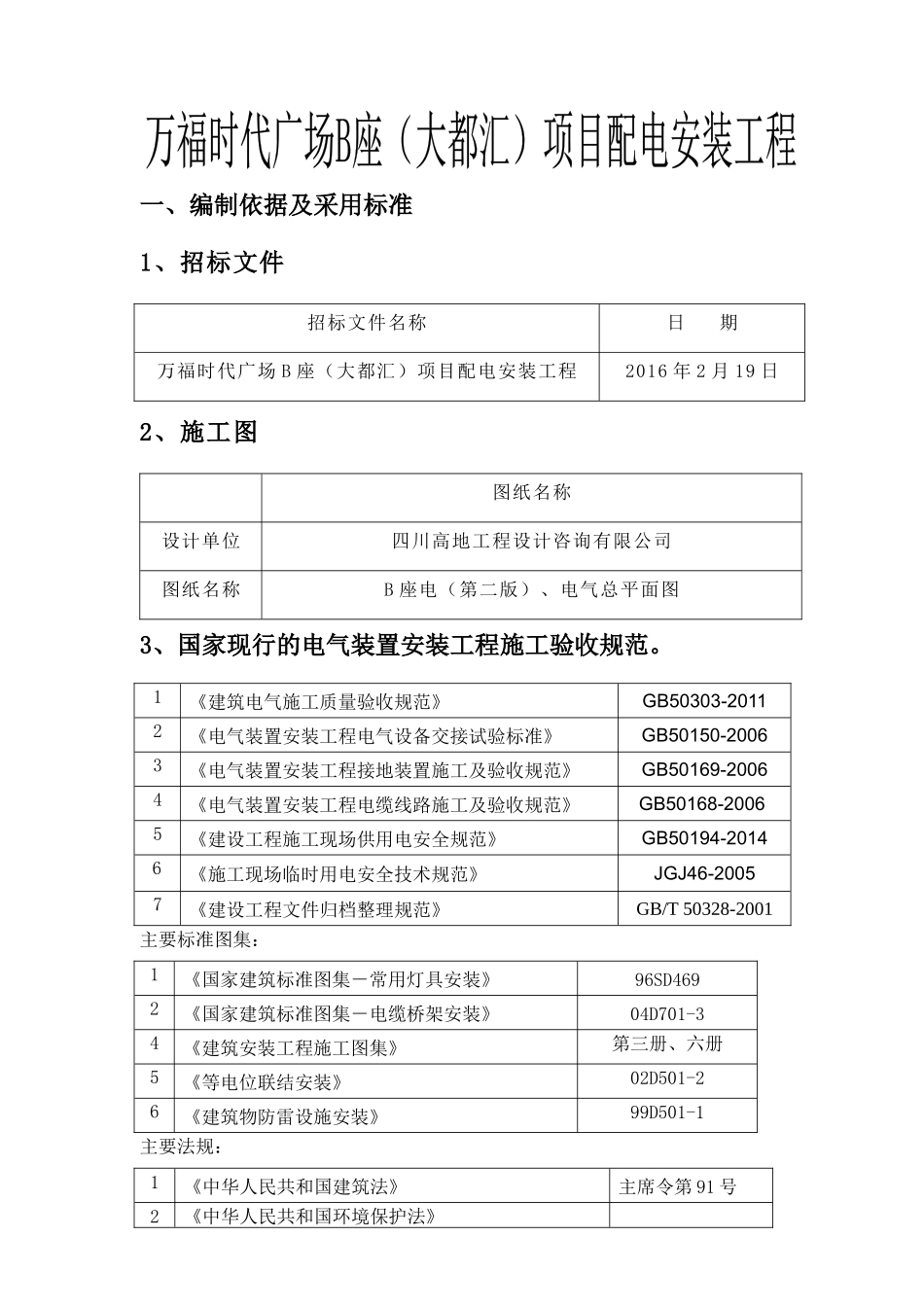 万福时代广场B座(大都汇)项目配电安装工程施工组织设计_第1页