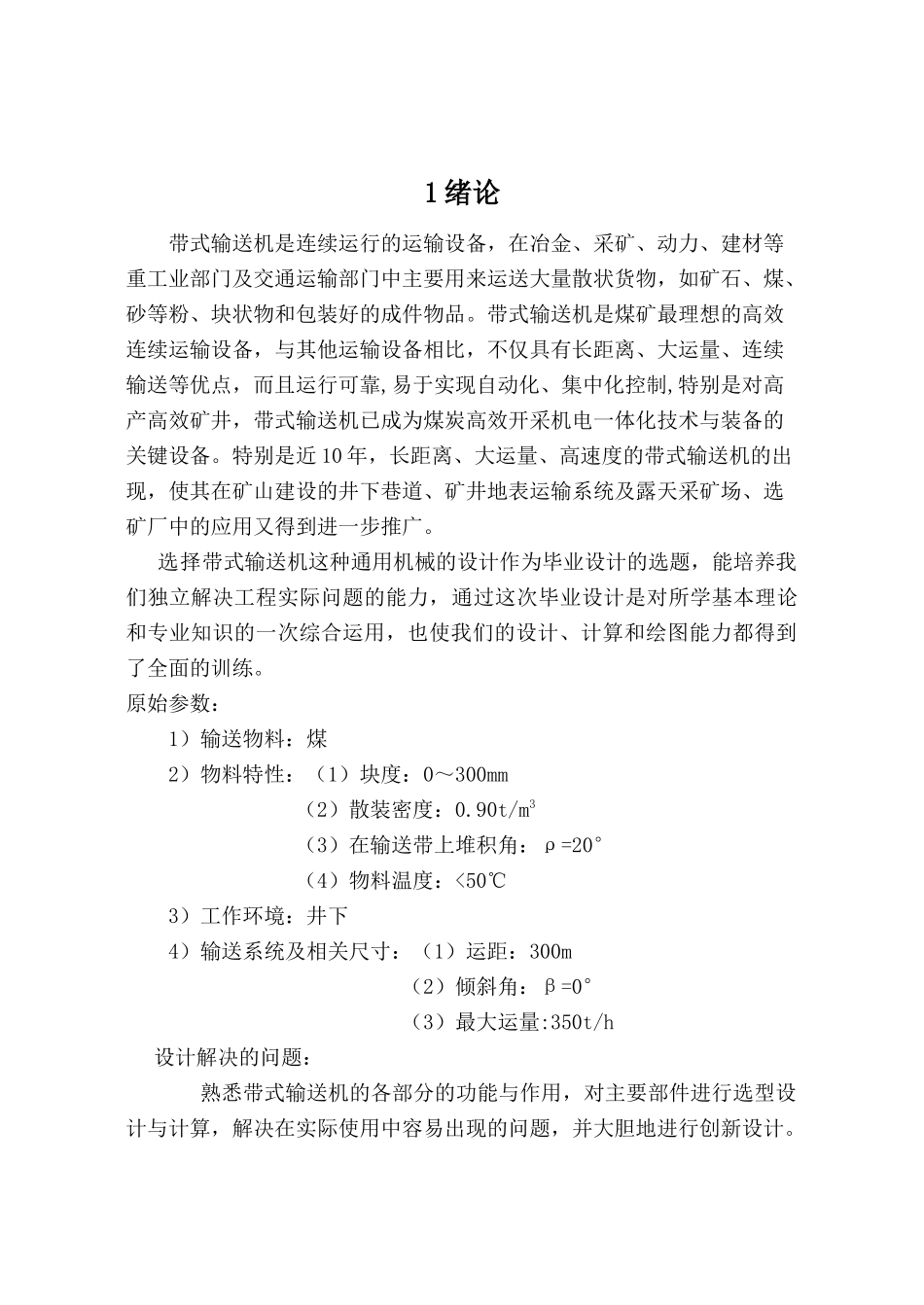 矿用固定式带式输送机的选型与计算正文_第1页