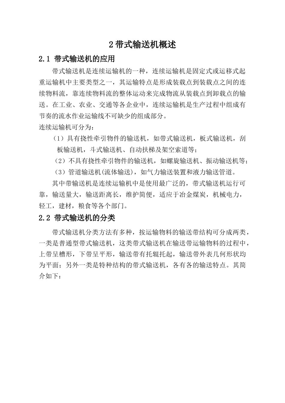 矿用固定式带式输送机的选型与计算正文_第2页