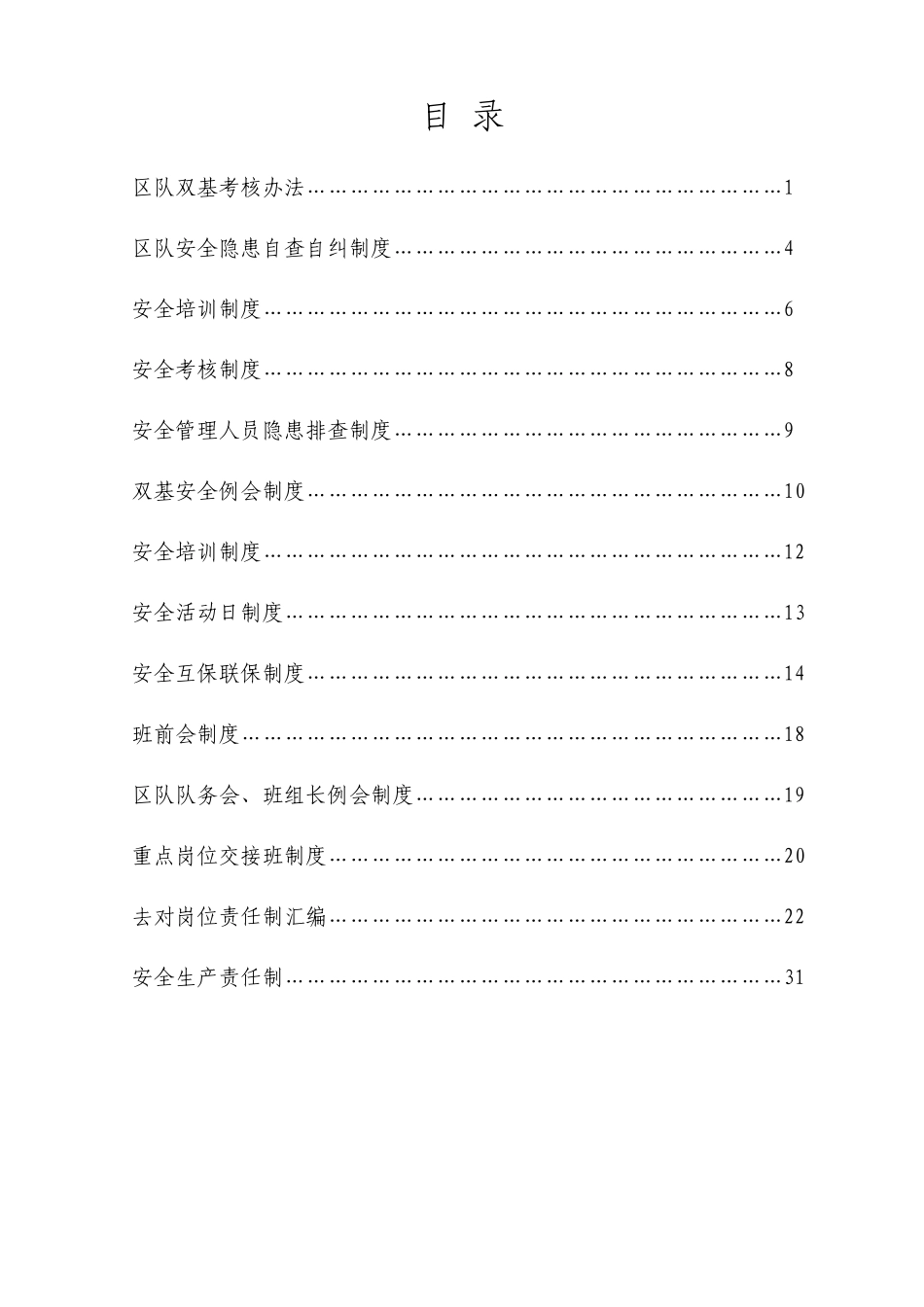 最新机电运输队双基制度汇编_第1页