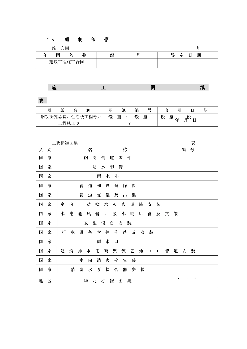 钢铁设计院某住宅楼水暖工程施工组织设计方案(DOC25页)_第1页