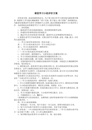 课堂学习小组评价方案