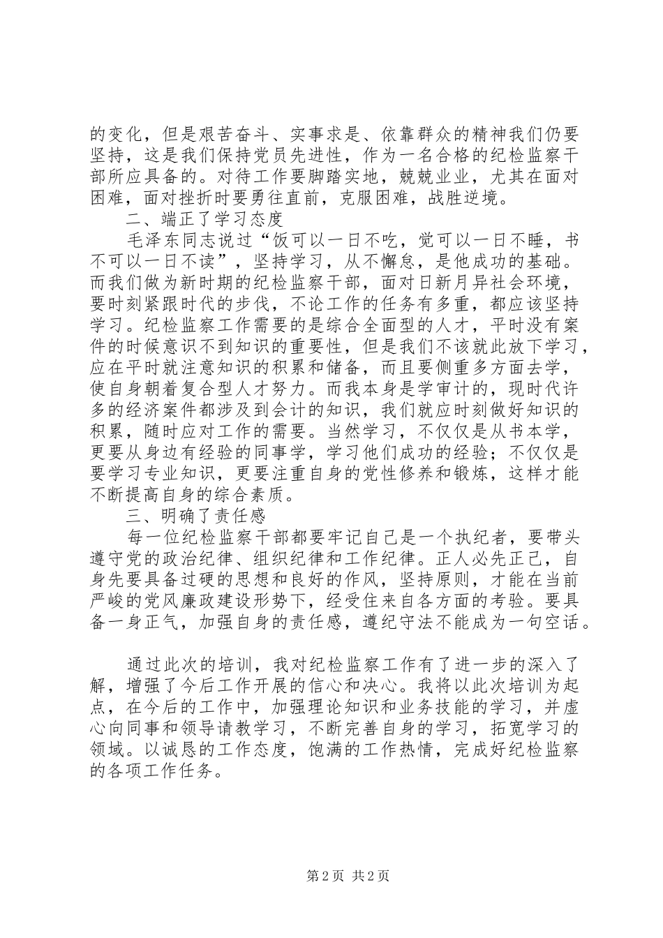 关于纪检的心得体会_第2页