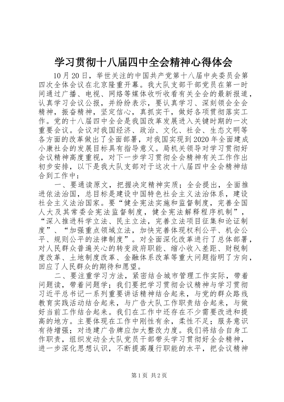 学习贯彻十八届四中全会精神心得体会_第1页