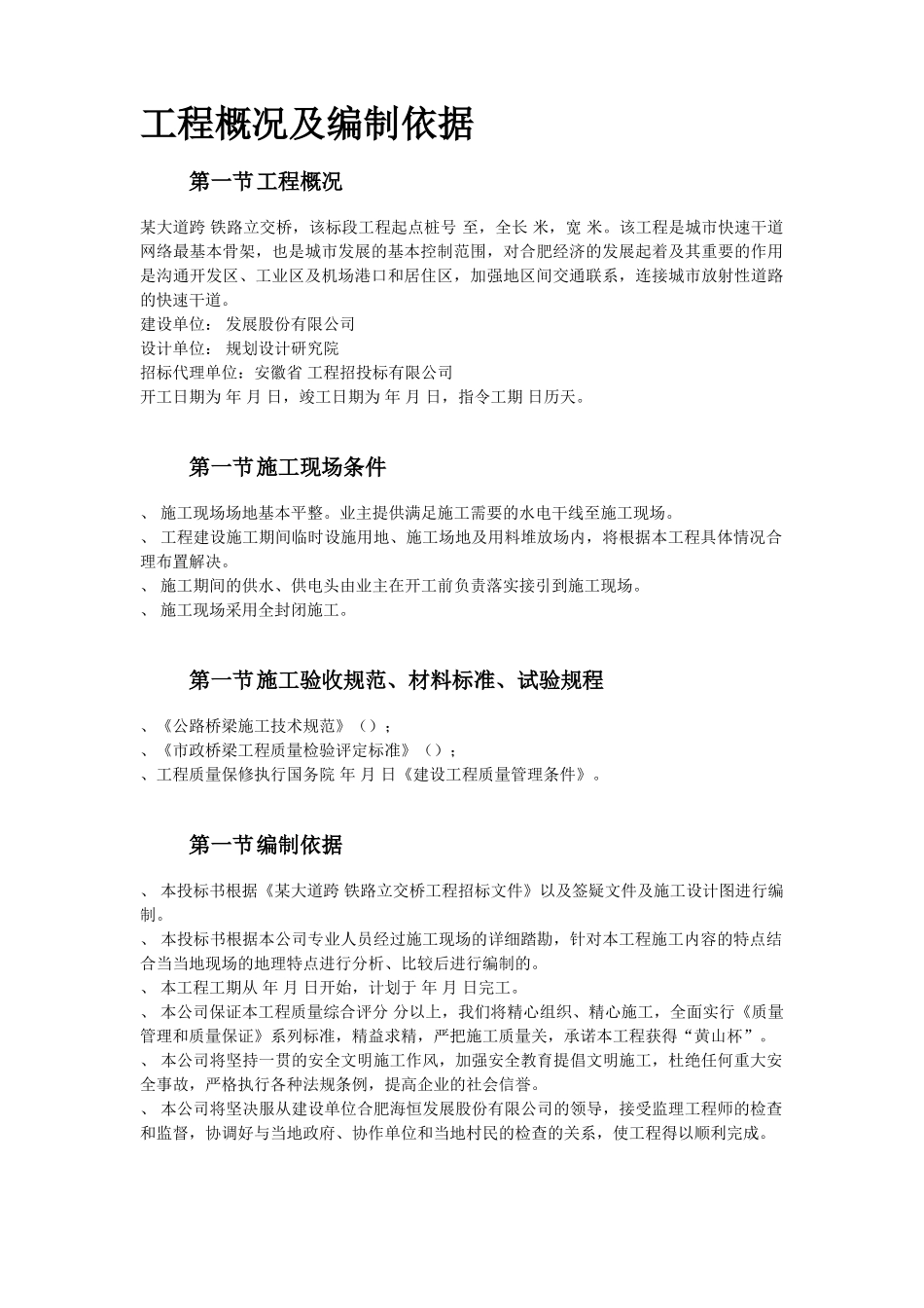 某大道跨铁路立交桥工程施工组织设计方案(DOC56页)_第2页