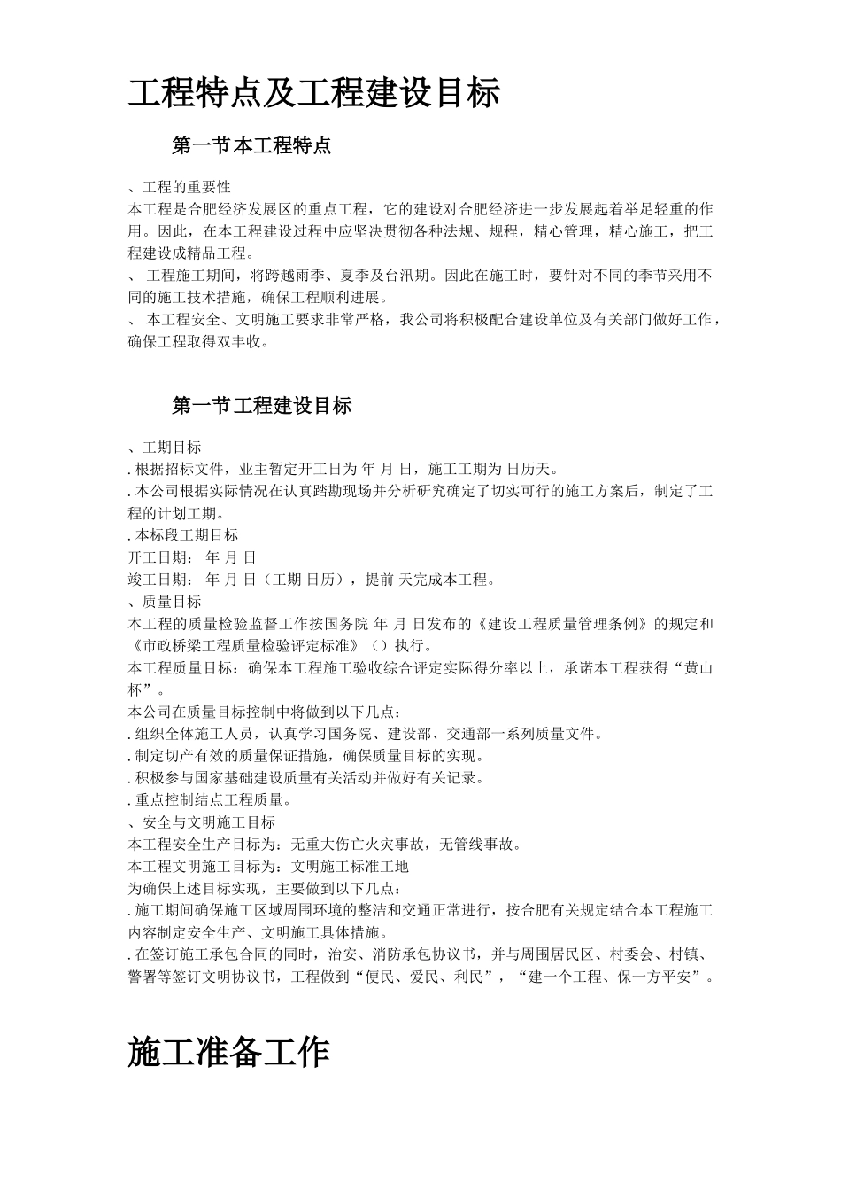 某大道跨铁路立交桥工程施工组织设计方案(DOC56页)_第3页