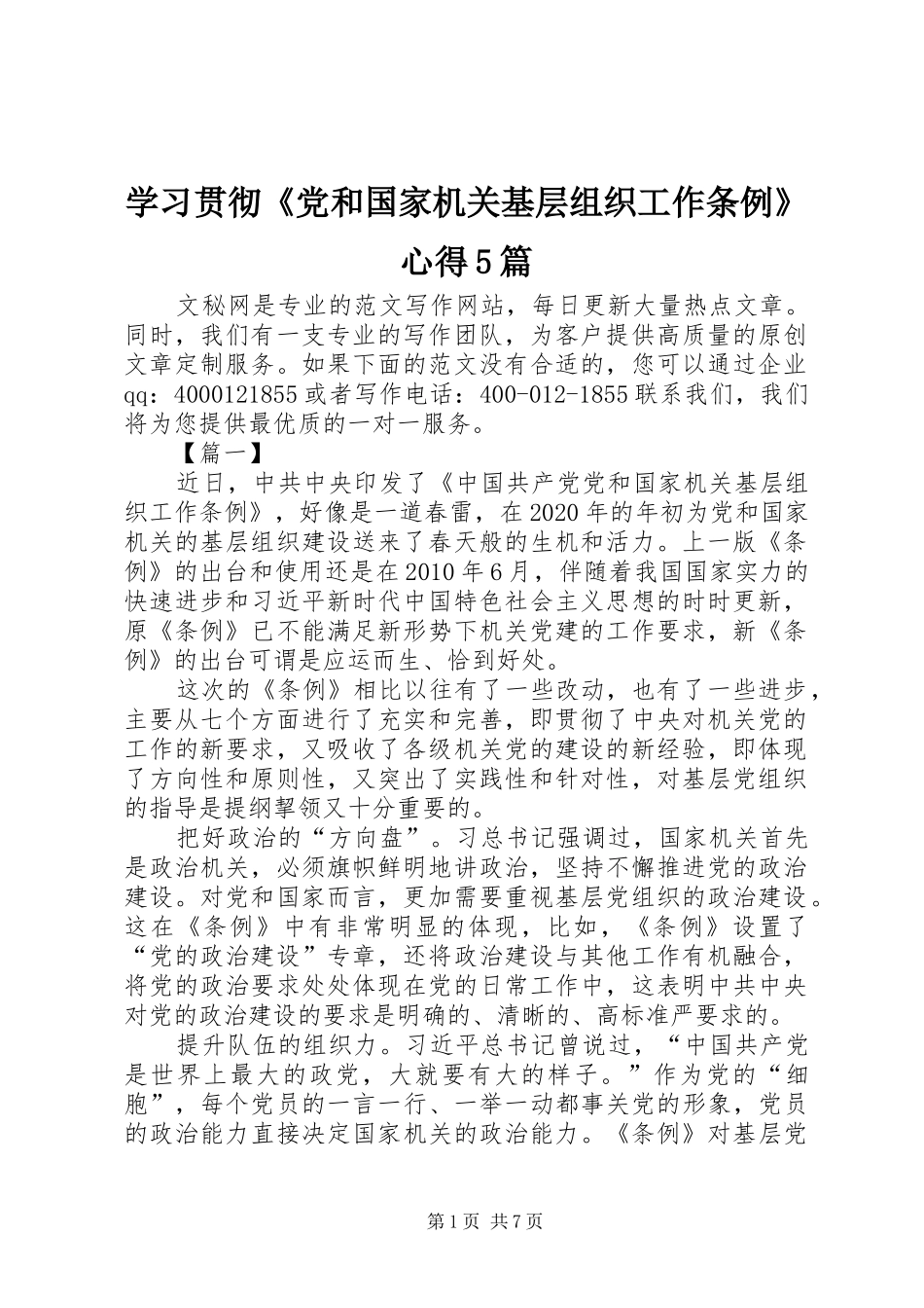 学习贯彻《党和国家机关基层组织工作条例》心得5篇_第1页