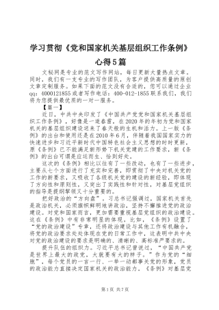学习贯彻《党和国家机关基层组织工作条例》心得5篇