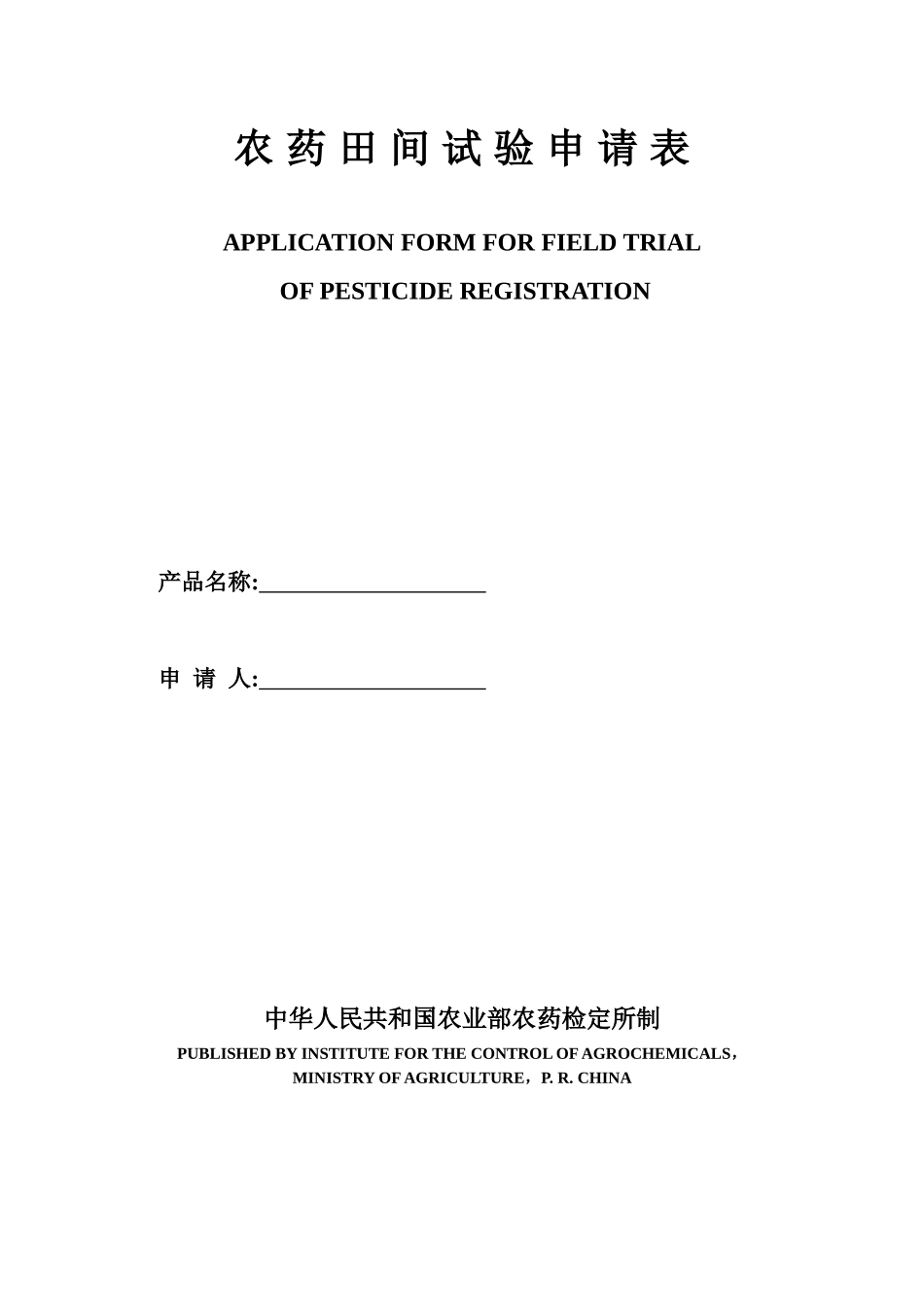 农药田间试验申请表(试验)(最新)_第1页