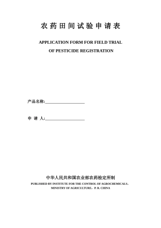 农药田间试验申请表(试验)(最新)