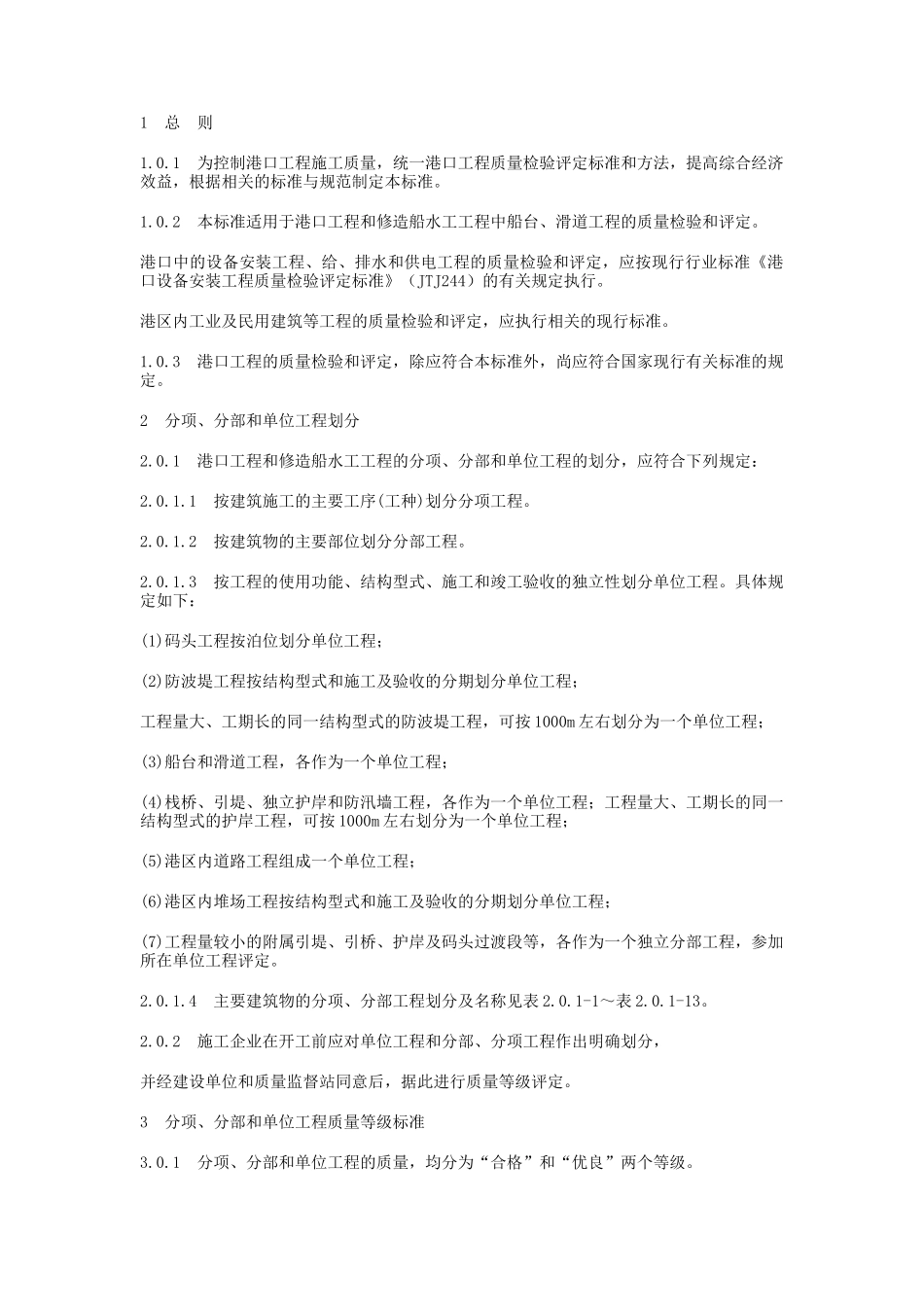 港口工程质量检验评定标准_第1页