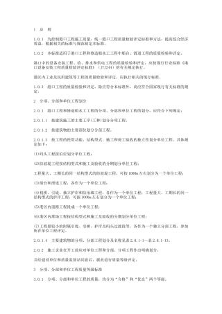 港口工程质量检验评定标准