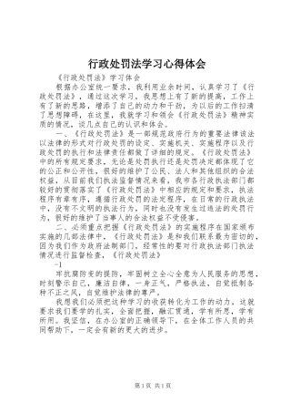 行政处罚法学习心得体会