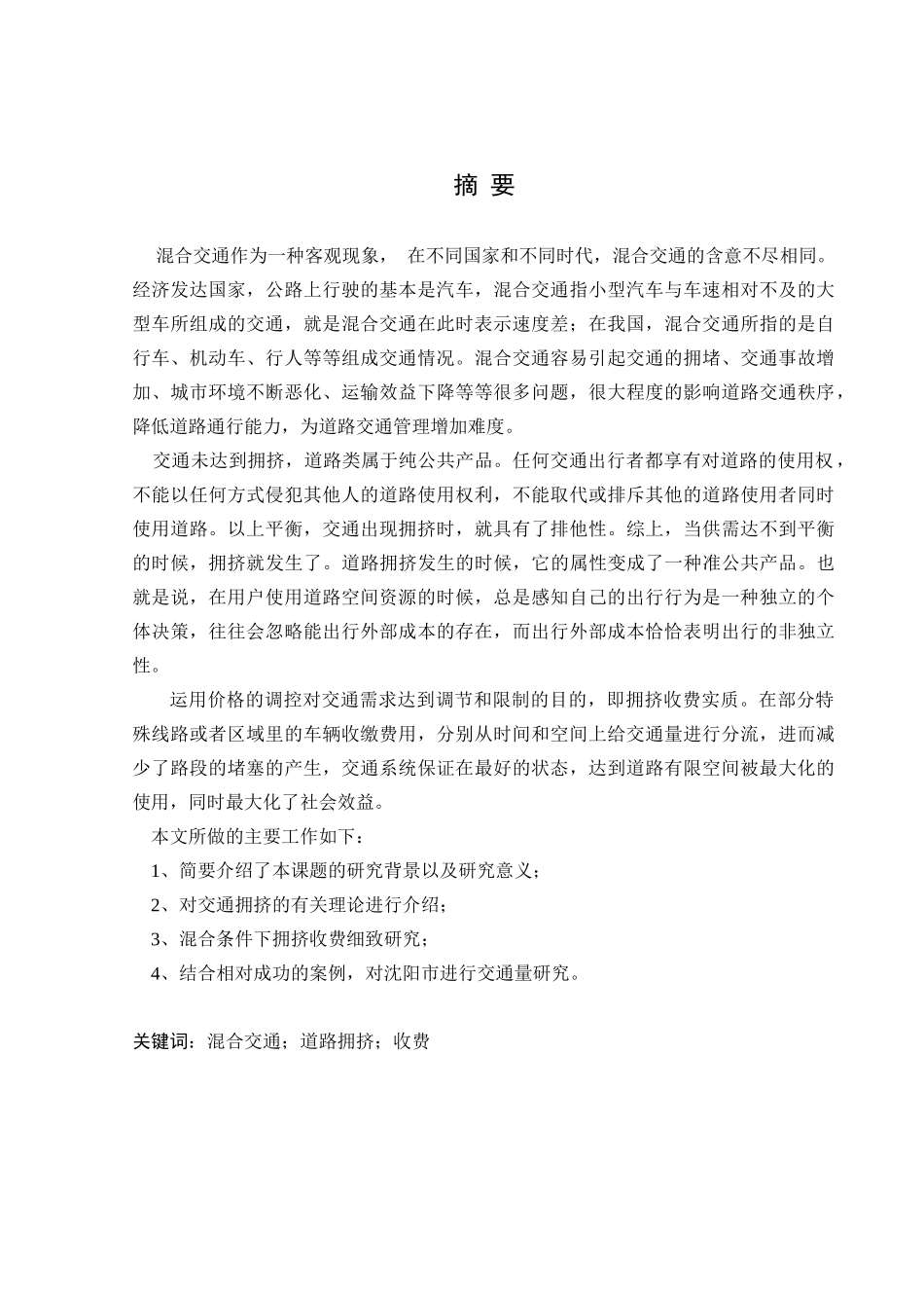 混合交通条件下道路拥挤收费研究及影响分析_第2页