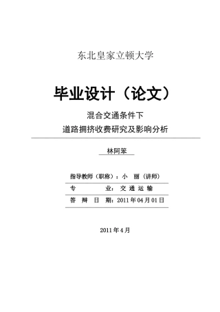 混合交通条件下道路拥挤收费研究及影响分析