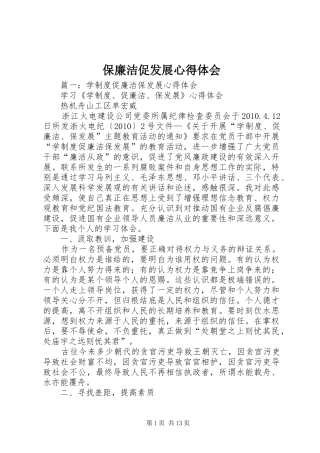 保廉洁促发展心得体会