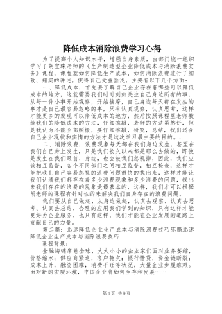 降低成本消除浪费学习心得
