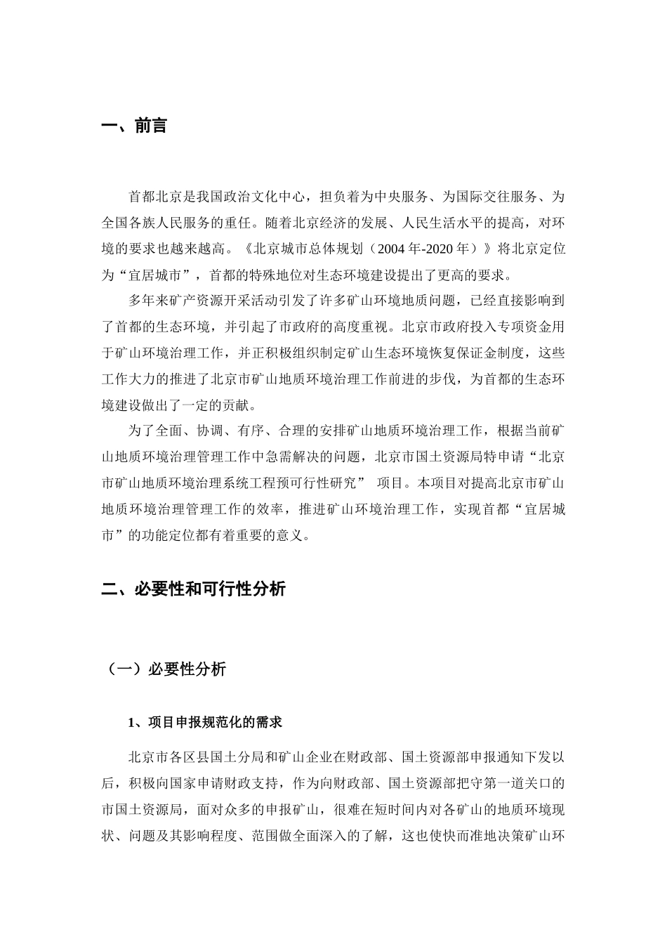 矿山地质环境治理系统工程预可行性研究_第2页