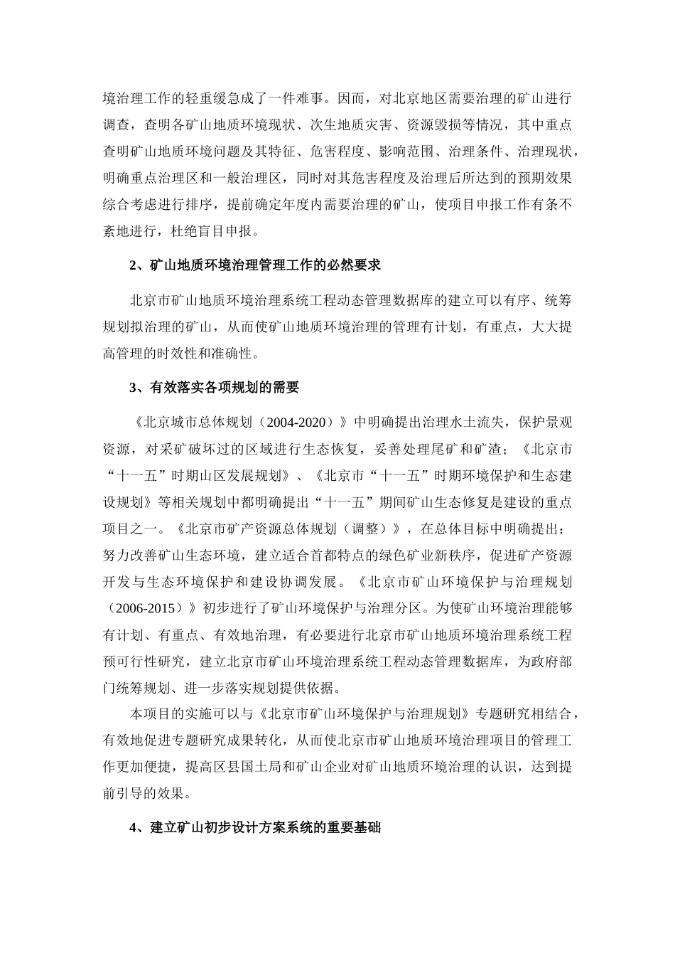 矿山地质环境治理系统工程预可行性研究_第3页