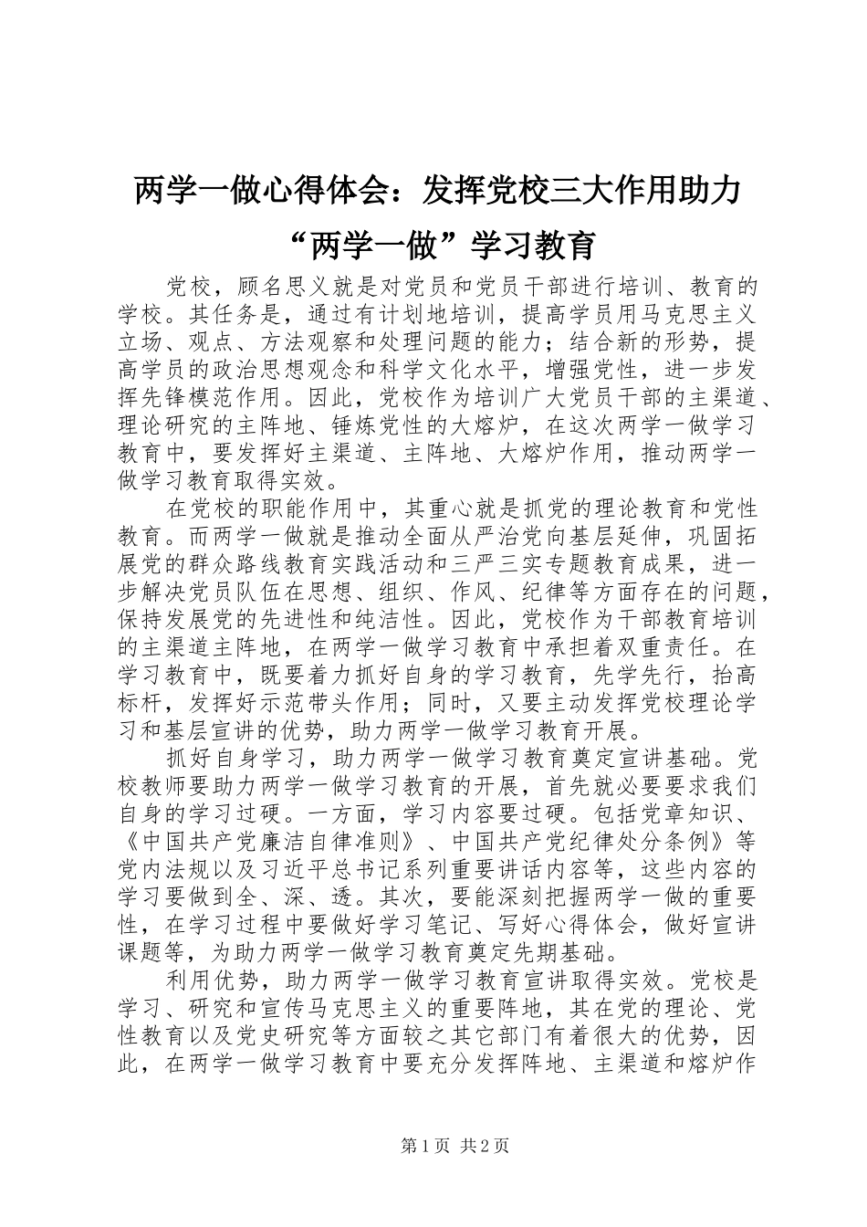 两学一做心得体会：发挥党校三大作用助力“两学一做”学习教育_第1页