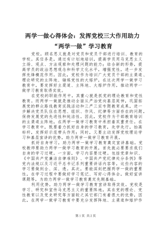 两学一做心得体会：发挥党校三大作用助力“两学一做”学习教育