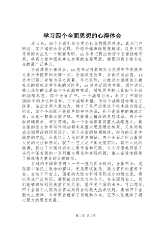 学习四个全面思想的心得体会
