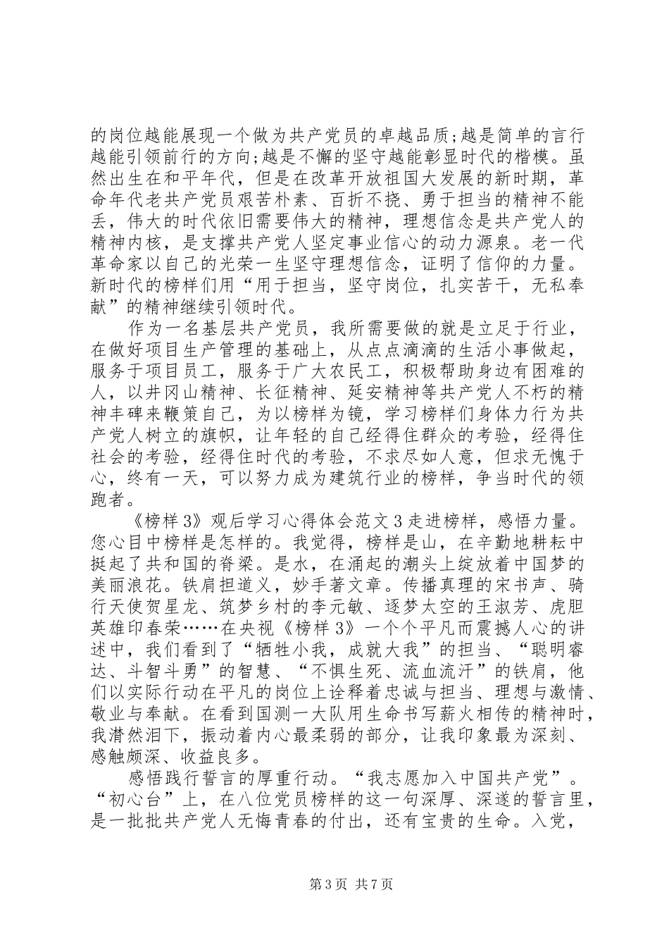 《榜样3》观后学习心得体会20XX年多篇_第3页