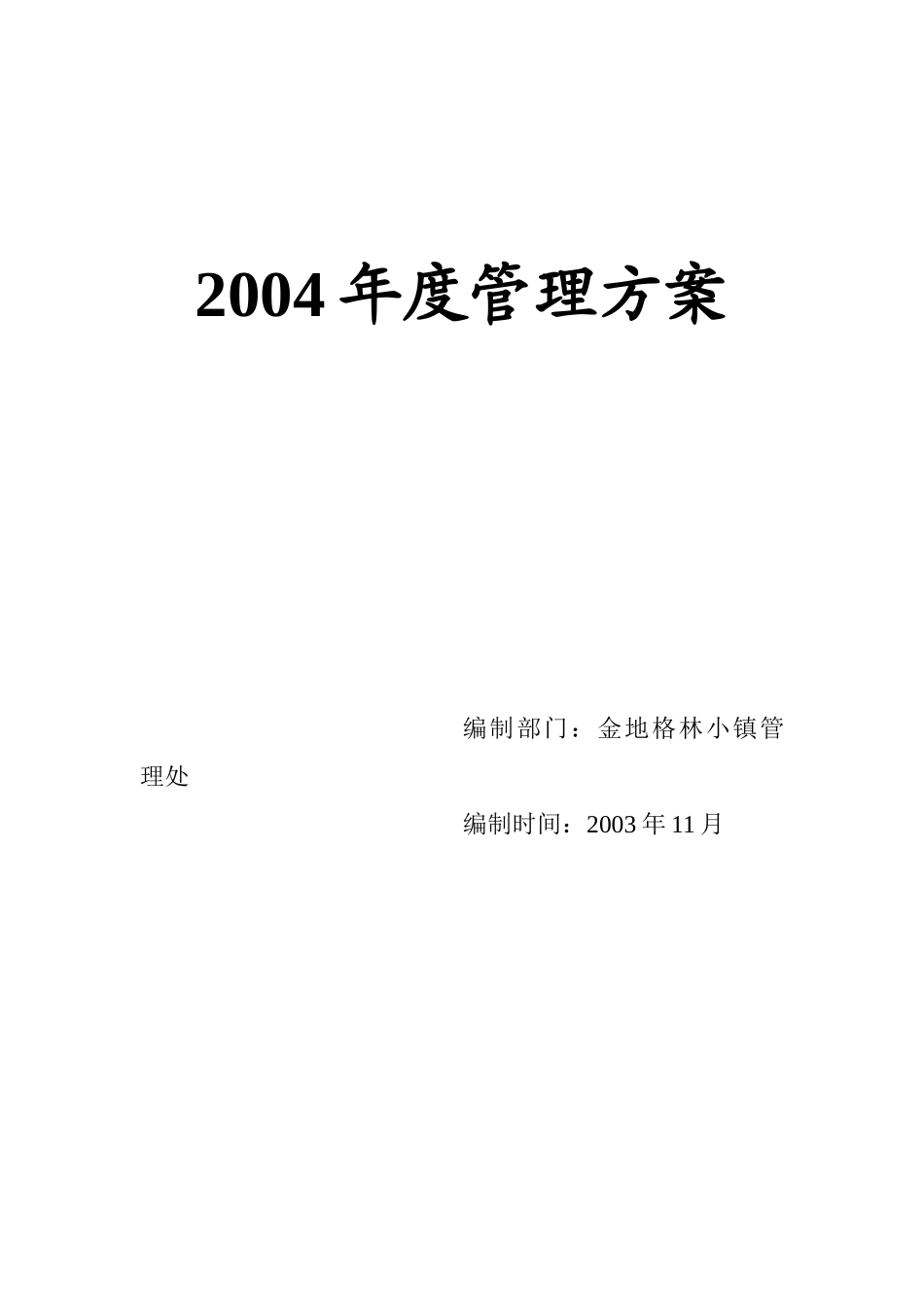 金海湾物业管理方案_第1页