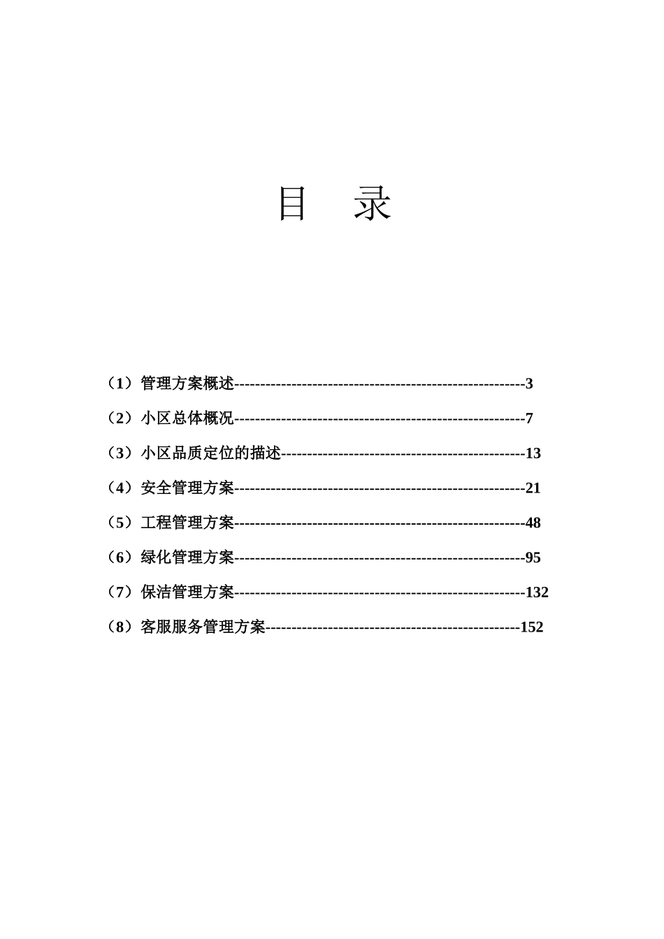 金海湾物业管理方案_第2页