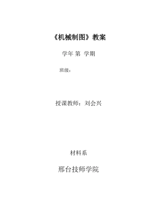 机械制图教案(DOC35页)