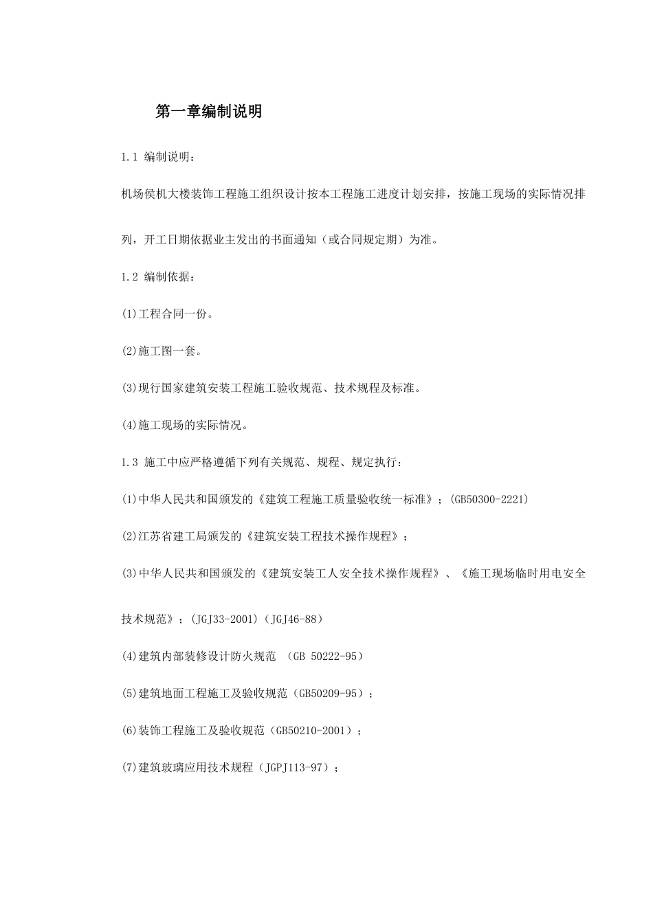 江苏某机场侯机大楼装饰工程施工组织设计_第2页