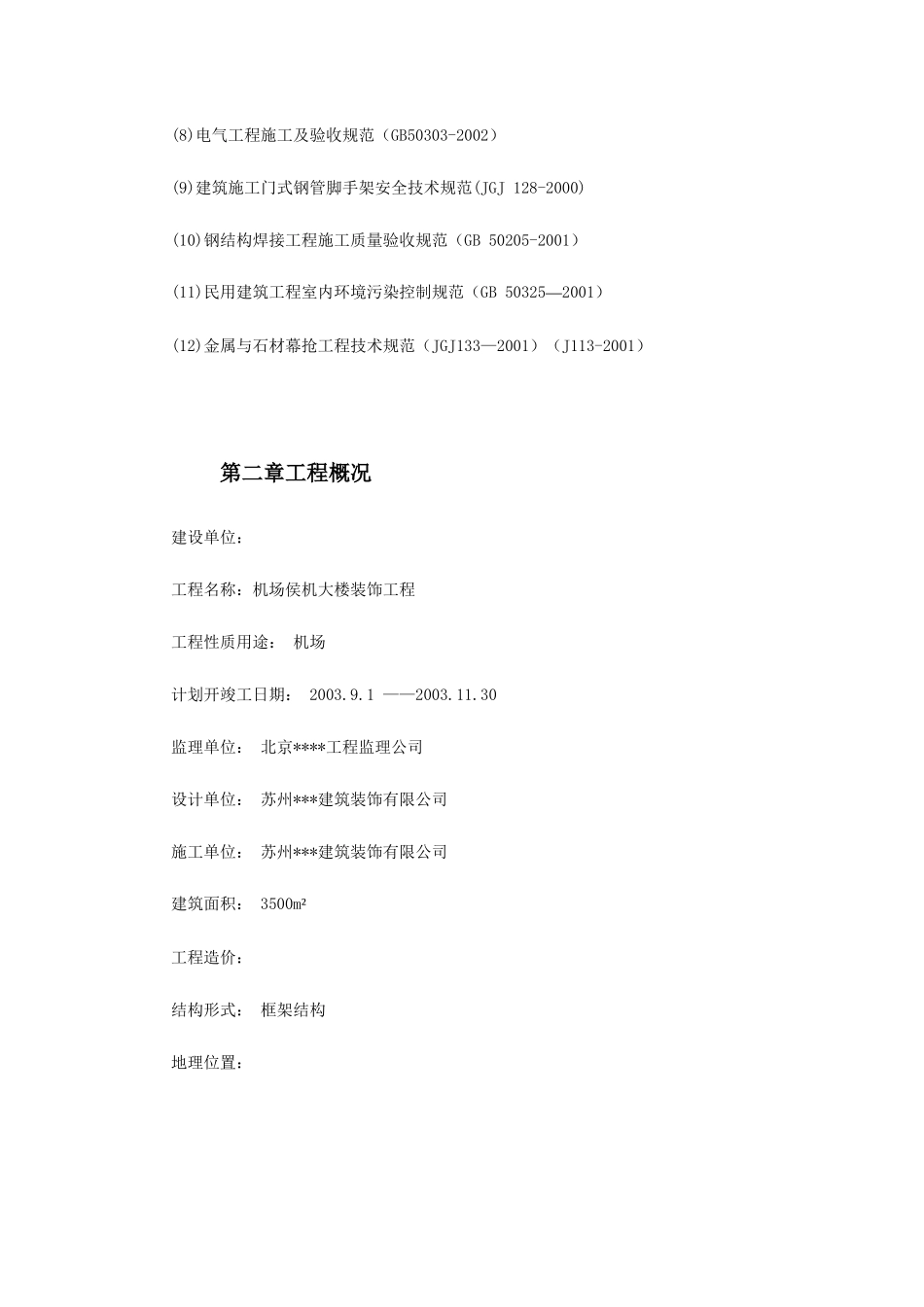 江苏某机场侯机大楼装饰工程施工组织设计_第3页