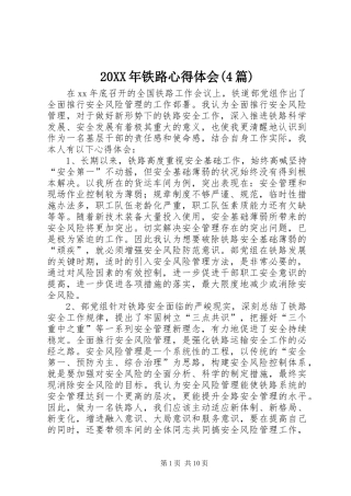 20XX年铁路心得体会(4篇)