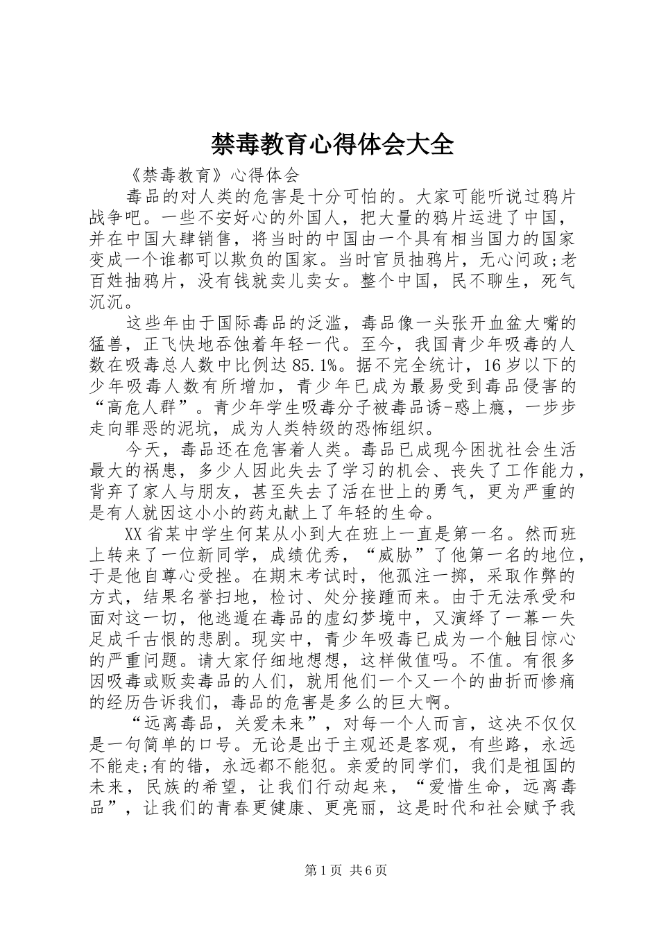 禁毒教育心得体会大全_第1页