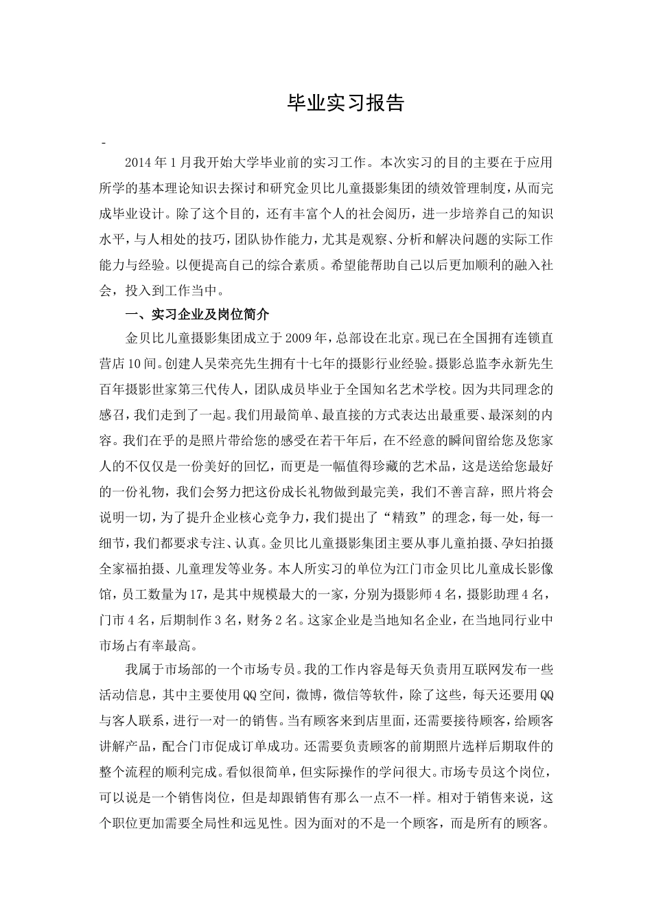 儿童摄影集团实习报告_第1页