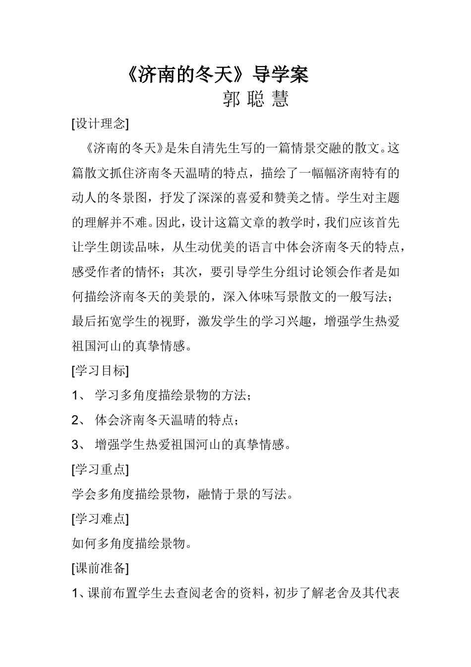 《济南的冬天》导学案_第1页