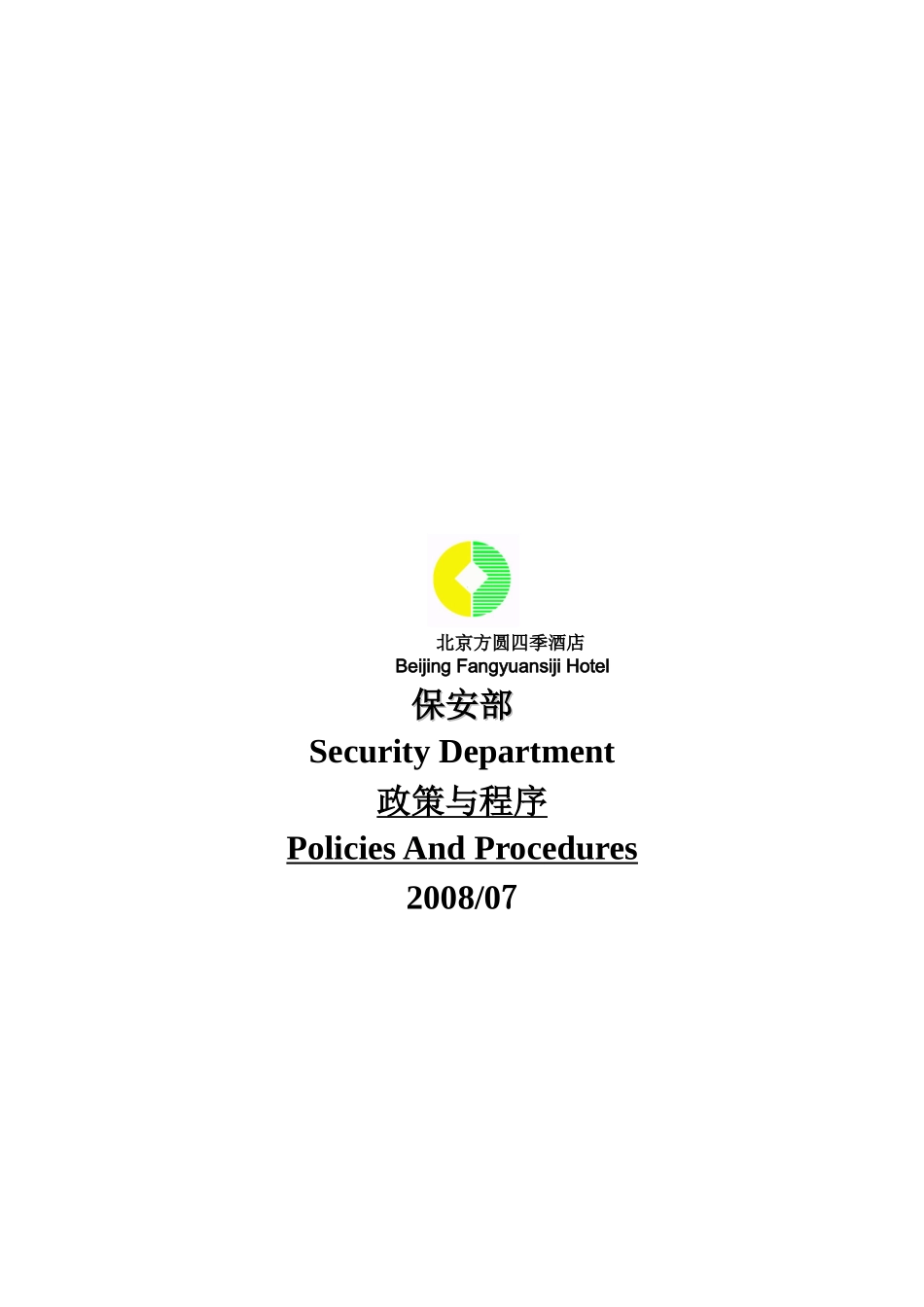北京某酒店保安部政策与程序_第1页