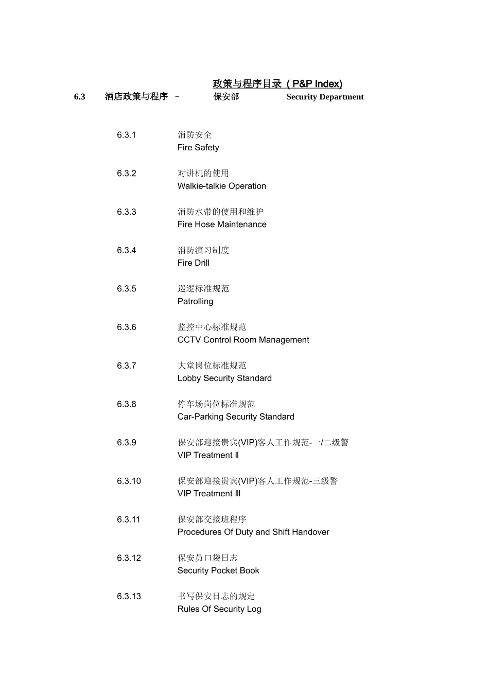北京某酒店保安部政策与程序_第2页