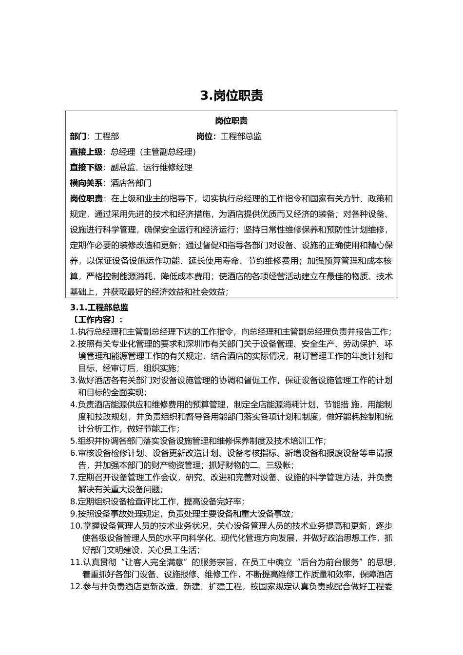 酒店工程部管理规范汇总_第3页