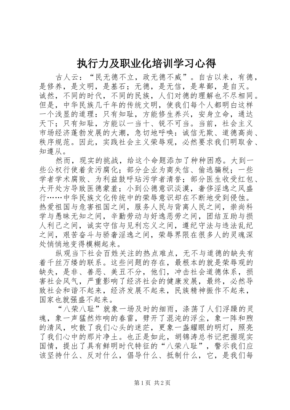 执行力及职业化培训学习心得_第1页