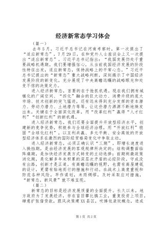经济新常态学习体会
