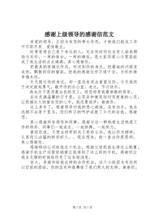 感谢上级领导的感谢信范文